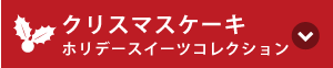 クリスマスケーキ