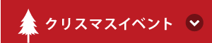 クリスマスイベント