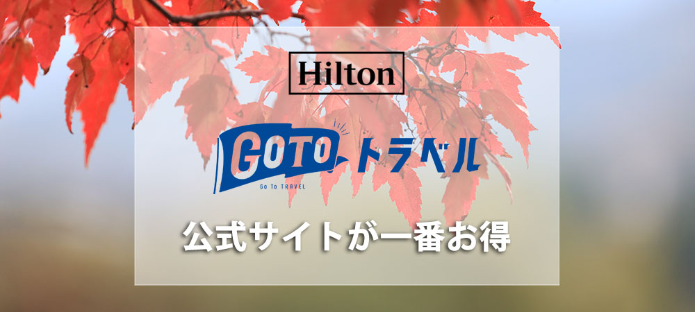 公式 Go To トラベルキャンペーンにつきまして ニュース トピックス 小田原のホテルなら ヒルトン小田原リゾート スパ